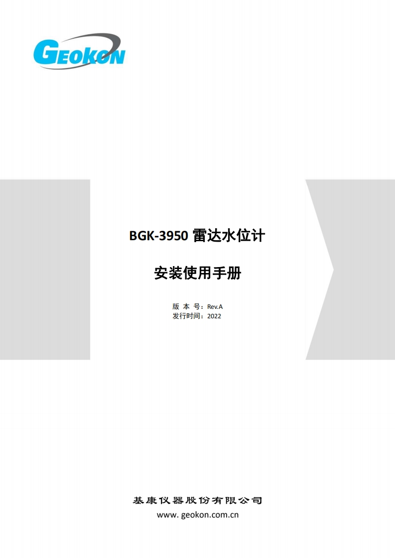 BGK-3950雷达水位计安装使用手册新质力文库 - 聚焦新质生产力发展的数字化知识库_行业洞察 / 理论成果 / 实践指南免费下载新质力文库