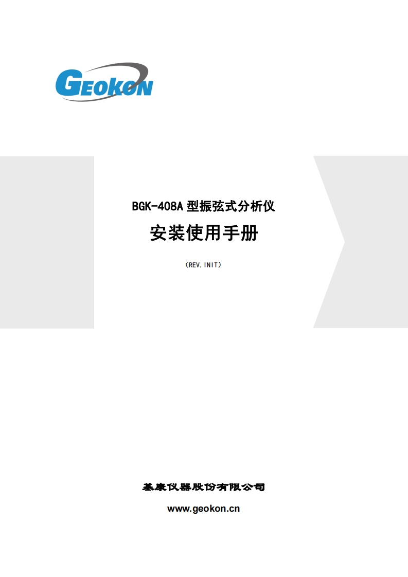 BGK-408A-振弦式分析仪安装使用手册（REV-IN）