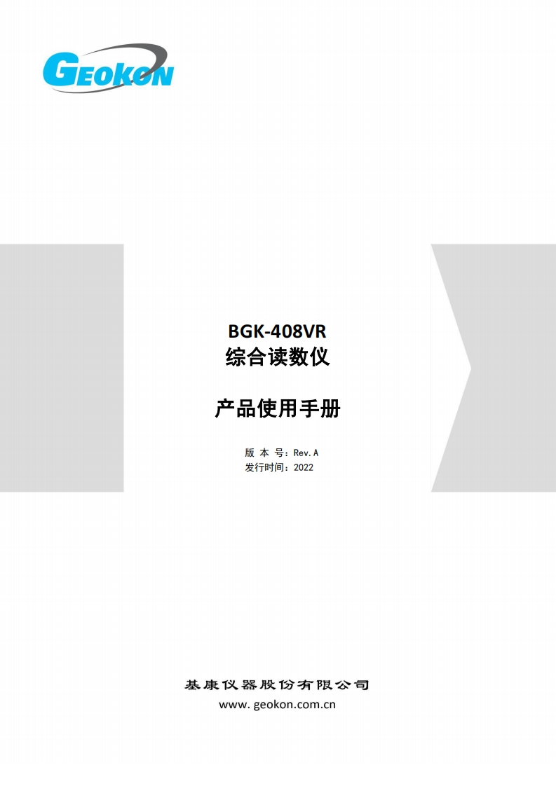 BGK-408VR综合读数仪产品使用手册（Rev.A）新质力文库 - 聚焦新质生产力发展的数字化知识库_行业洞察 / 理论成果 / 实践指南免费下载新质力文库