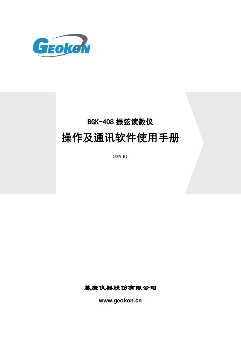 BGK-408读数仪及通讯软件操作使用手册(REV-E)新质力文库 - 聚焦新质生产力发展的数字化知识库_行业洞察 / 理论成果 / 实践指南免费下载新质力文库