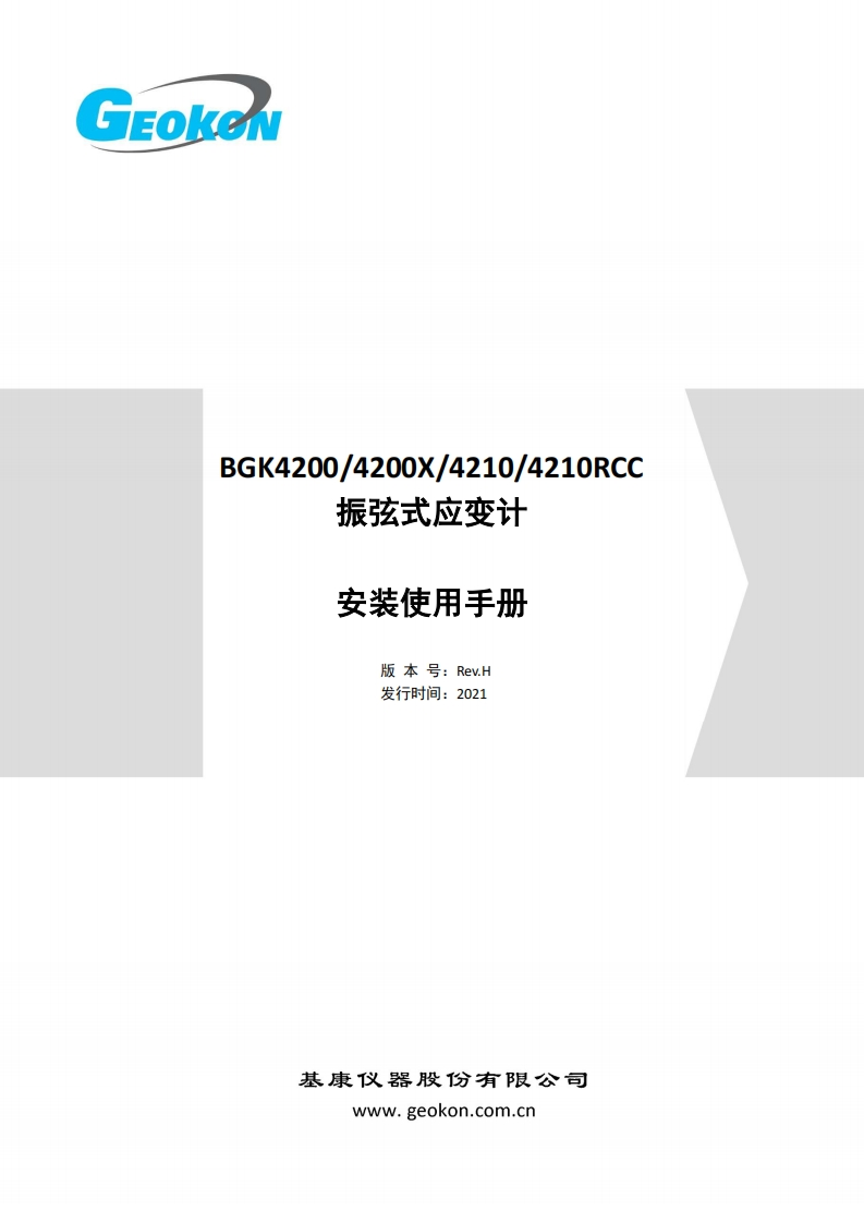 BGK-4200-4200X-4210-4210RCC-埋入式应变计安装使用手册（Rev.H-2021）新质力文库 - 聚焦新质生产力发展的数字化知识库_行业洞察 / 理论成果 / 实践指南免费下载新质力文库