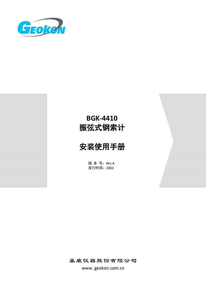 BGK-4410-振弦式钢索计安装使用手册（Rev.A）新质力文库 - 聚焦新质生产力发展的数字化知识库_行业洞察 / 理论成果 / 实践指南免费下载新质力文库