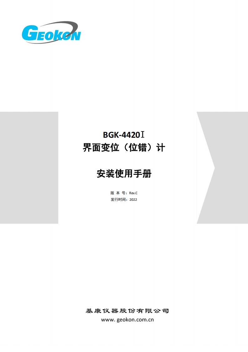 BGK-4420I-界面变位（位错）计安装使用手册（Rev.C-2022）新质力文库 - 聚焦新质生产力发展的数字化知识库_行业洞察 / 理论成果 / 实践指南免费下载新质力文库