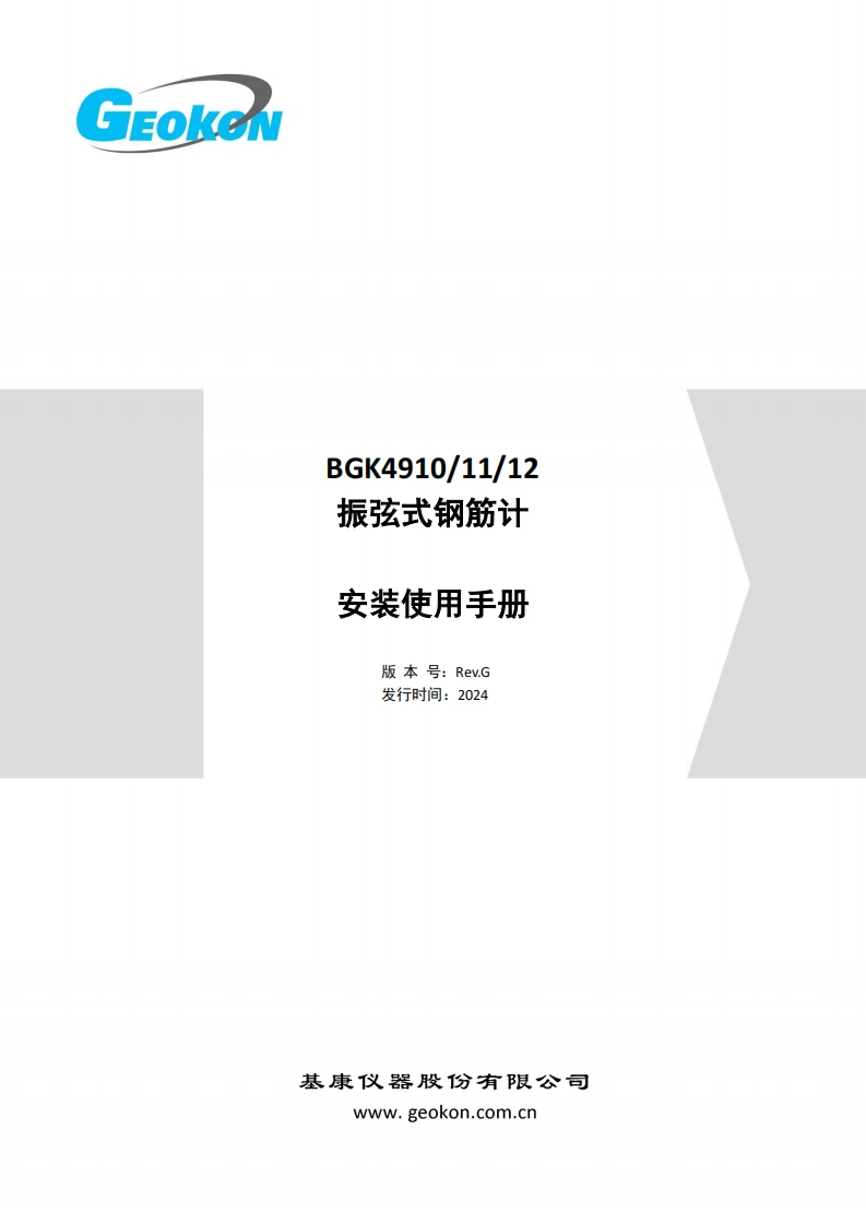 BGK-4910-4911-4912-振弦式钢筋计安装使用手册（Rev.G-2024)