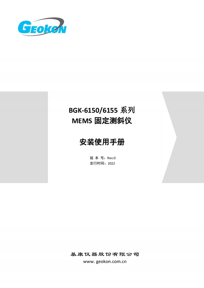BGK-615X-MEMS型固定式测斜仪安装使用手册（Rev.D-2022版）