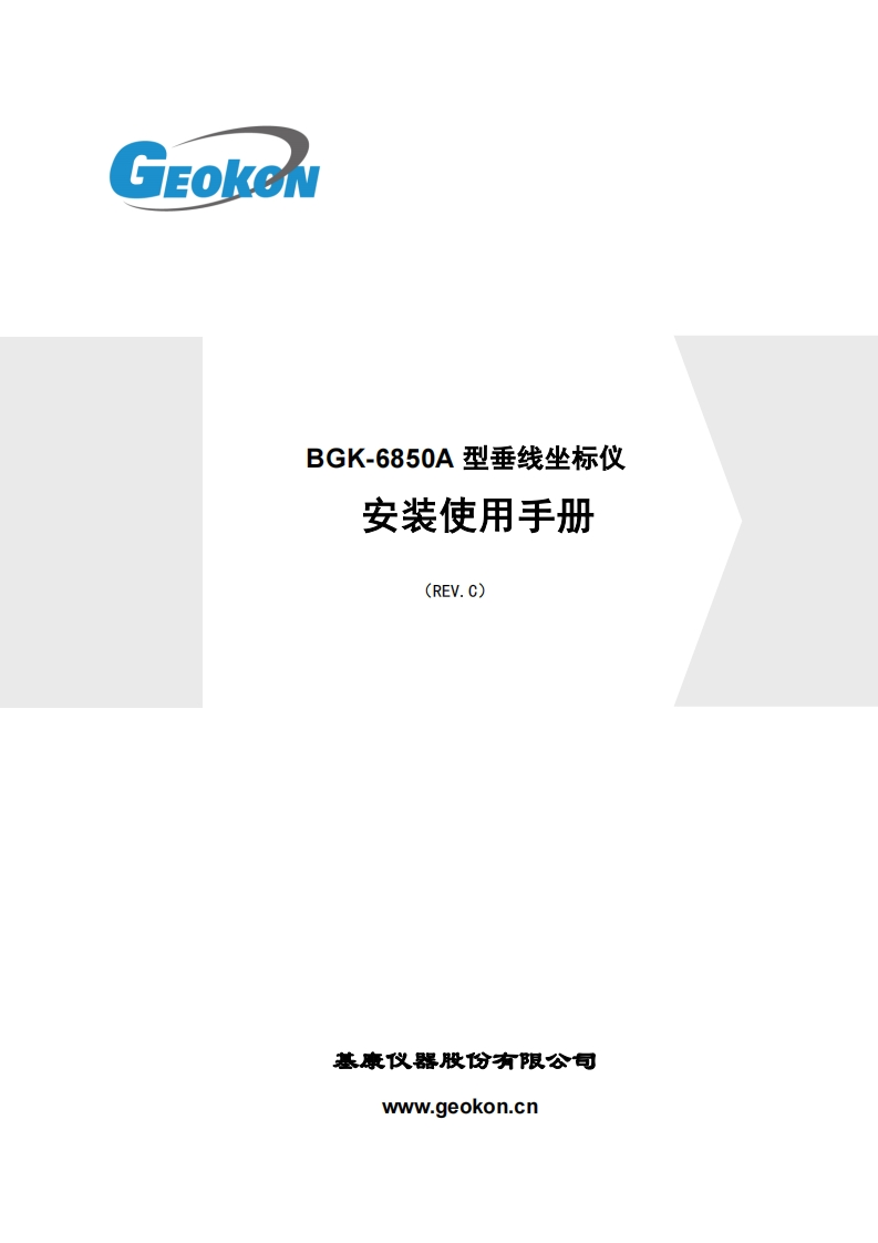 BGK-6850A型双向垂线坐标仪安装使用手册(REV.C)