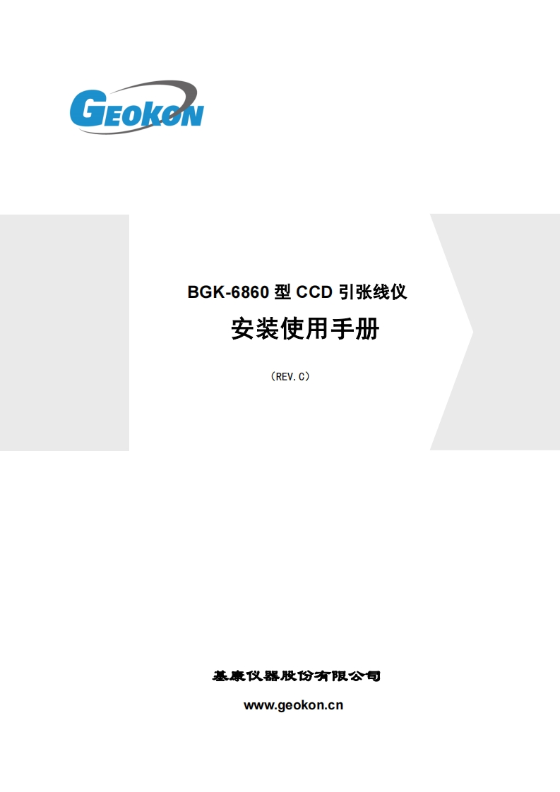 BGK-6860型CCD引张线仪安装使用手册(REV.C)