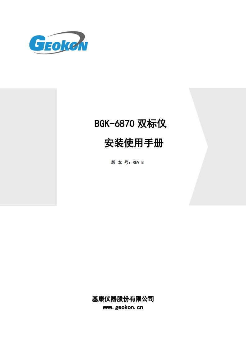 BGK-6870双标仪安装使用手册（REV-B）