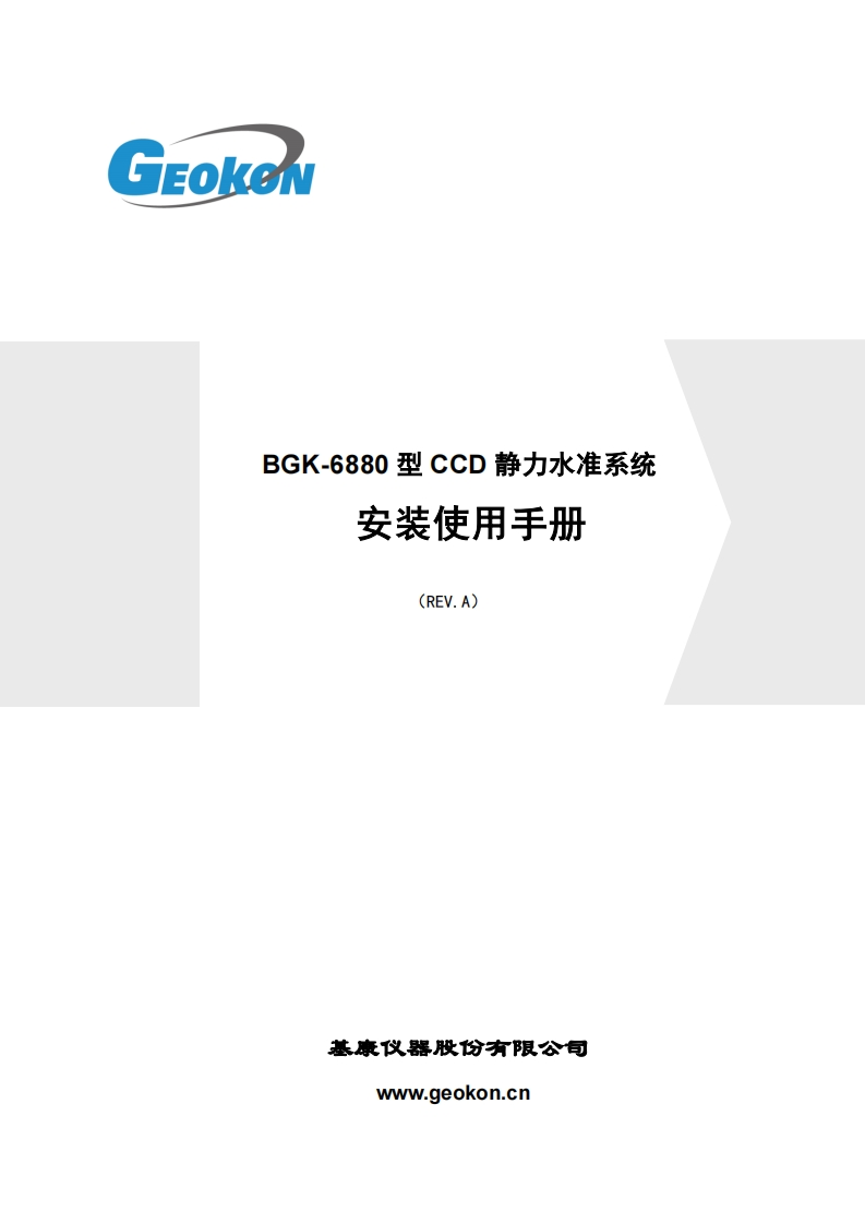BGK-6880型CCD静力水准系统安装使用手册(REV.A)