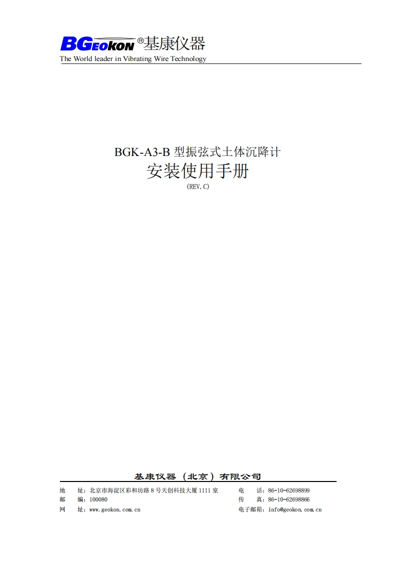 BGK-A3-B型振弦式土体沉降计安装使用手册(REV.C)