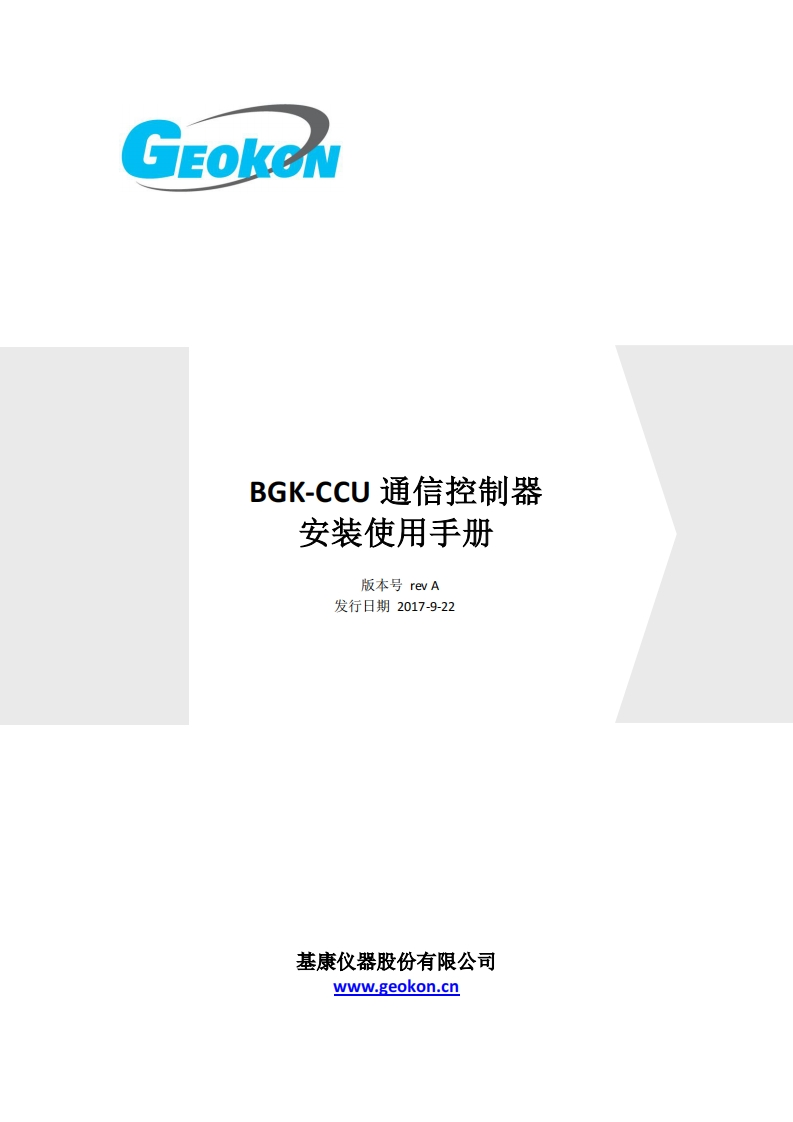 BGK-CCU通信控制器安装使用手册-REV-A
