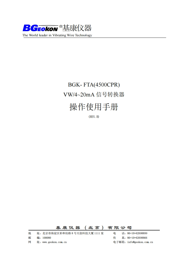 BGK-CM10(4500CPR--(FTA)-VW)-4-20mA信号转换器操作使用手册(REV.B)
