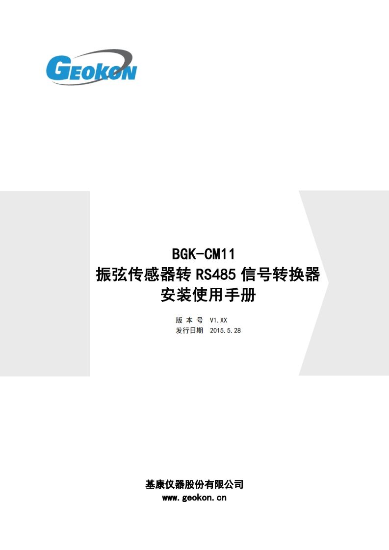 BGK-CM11振弦传感器转RS485信号转换器安装使用手册