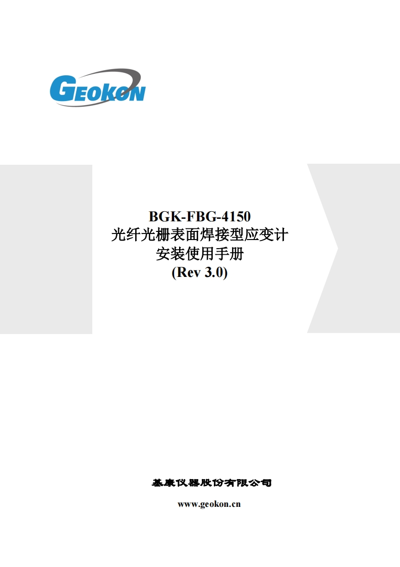 BGK-FBG-4150焊接型应变计使用手册(Rev-3.0)