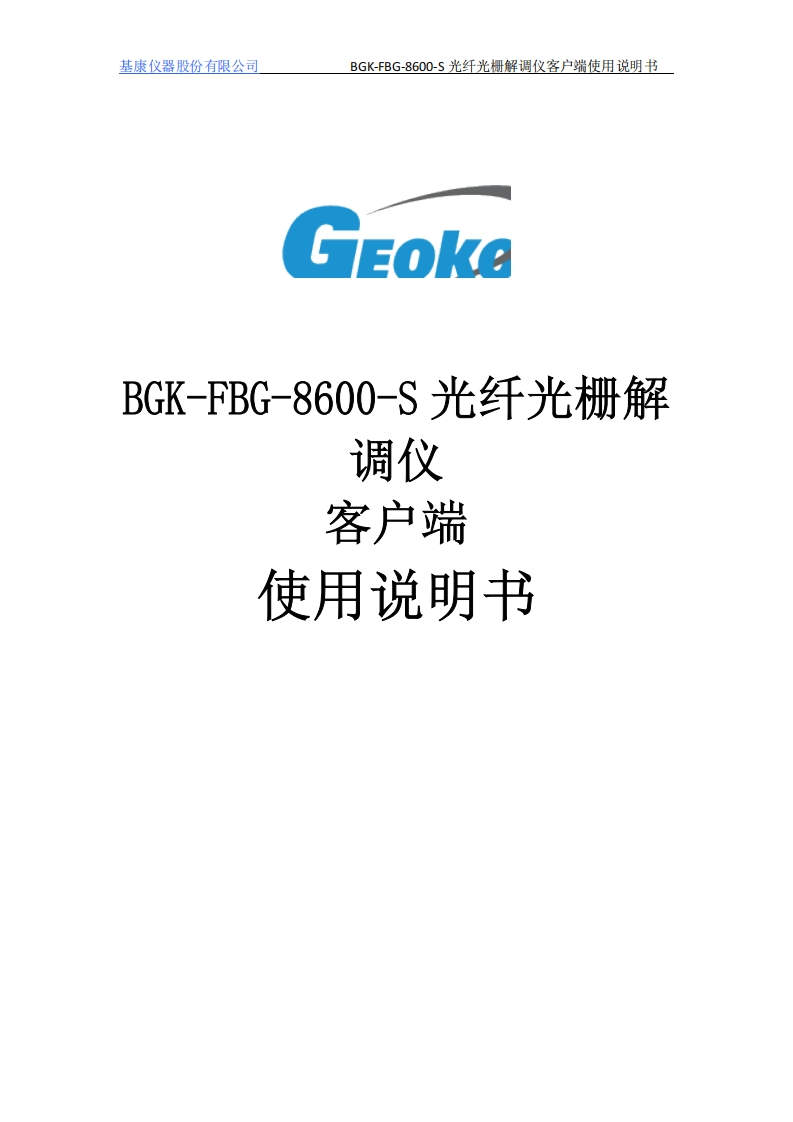 BGK-FBG-8600-S客户端使用说明书2020-2-19