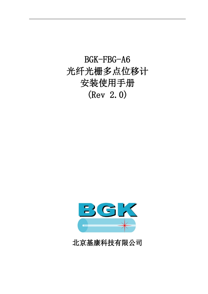 BGK-FBG-A6型光纤光栅多点位移计安装使用手册(Rev-2.0)