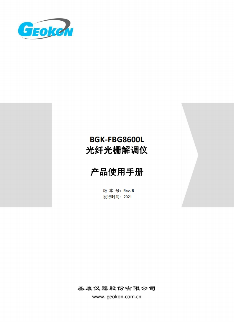 BGK-FBG8600L型光纤光栅解调仪产品手册（2021-03）