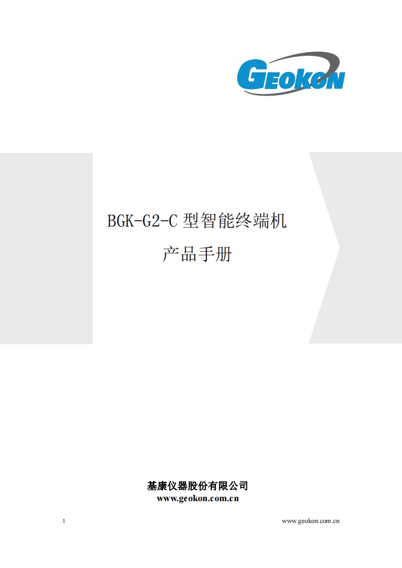 BGK-G2-C型智能终端机产品手册