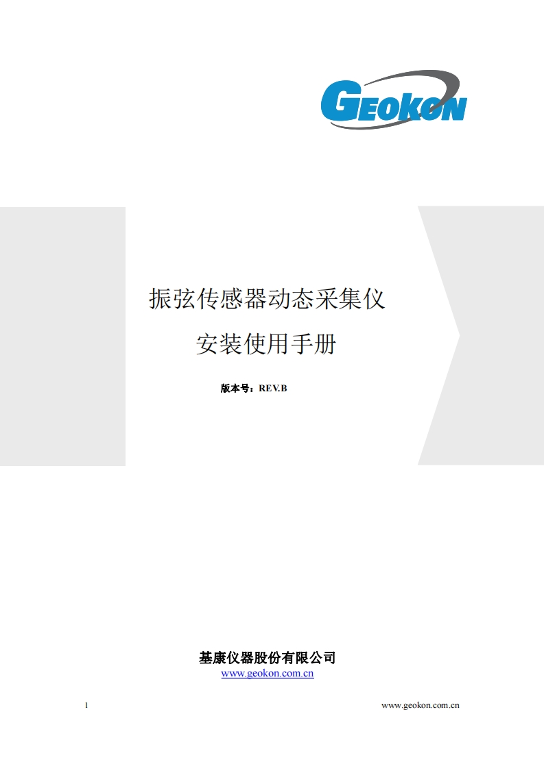 BGK-G2-DVW型振弦传感器动态采集仪产品手册