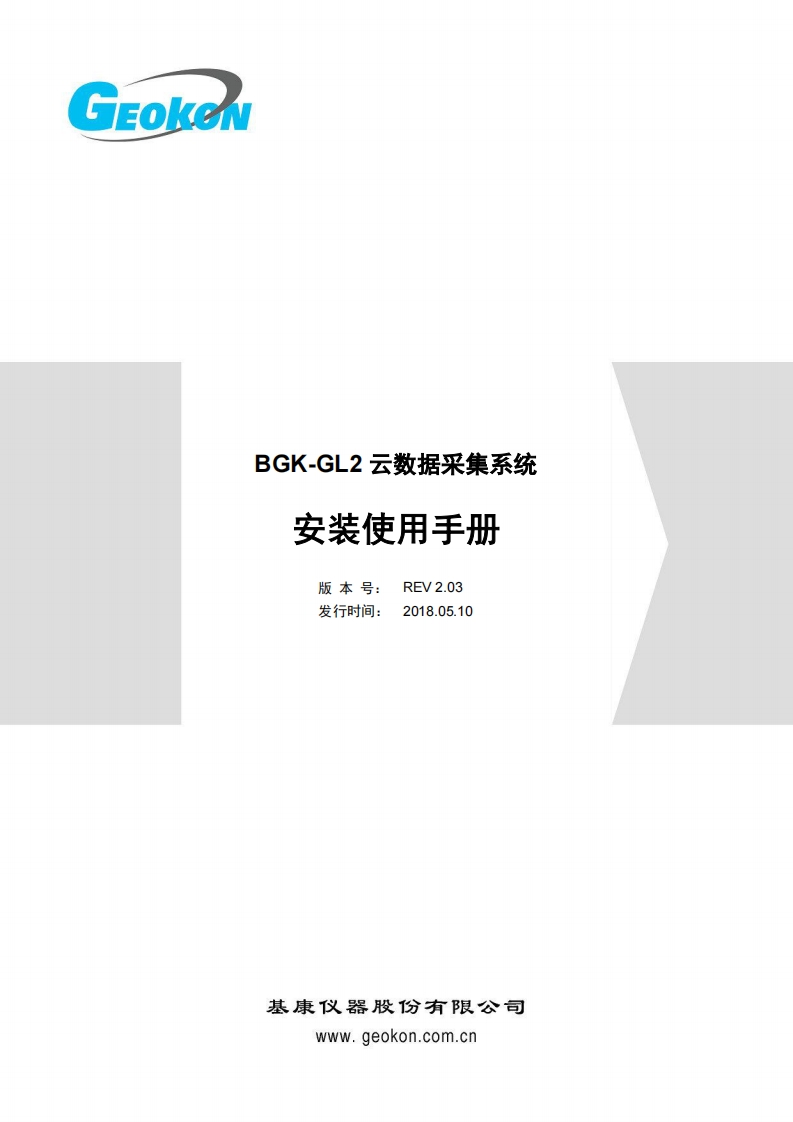BGK-GL2-云数据采集系统安装使用手册-（REV-2.03）
