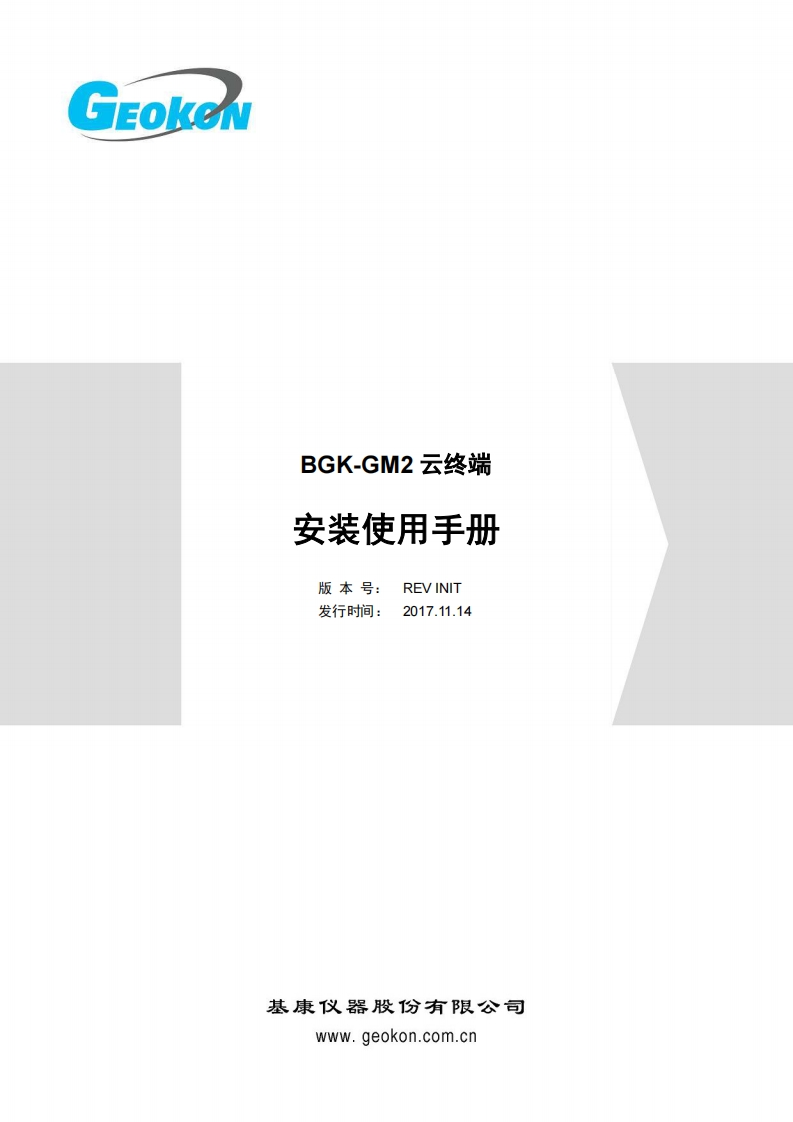 BGK-GM2云终端安装使用手册（REV-INIT）