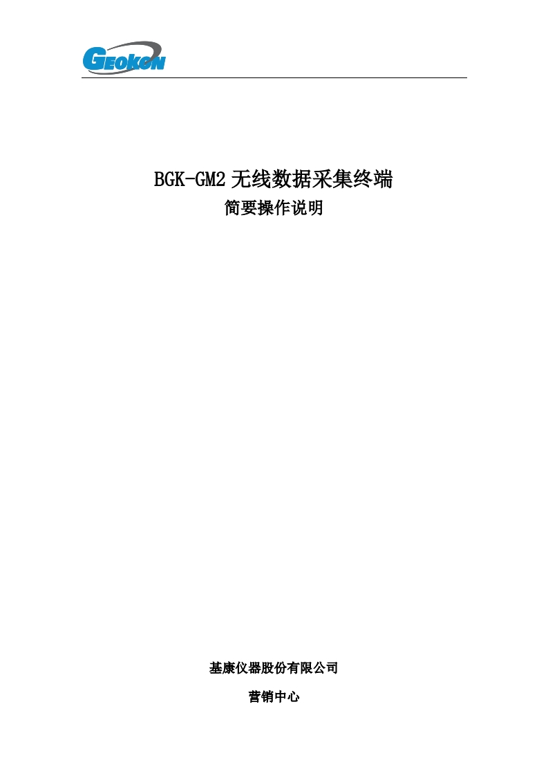 BGK-GM2简要操作说明