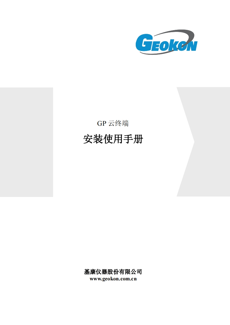 BGK-GP设备安装使用手册_V2.0