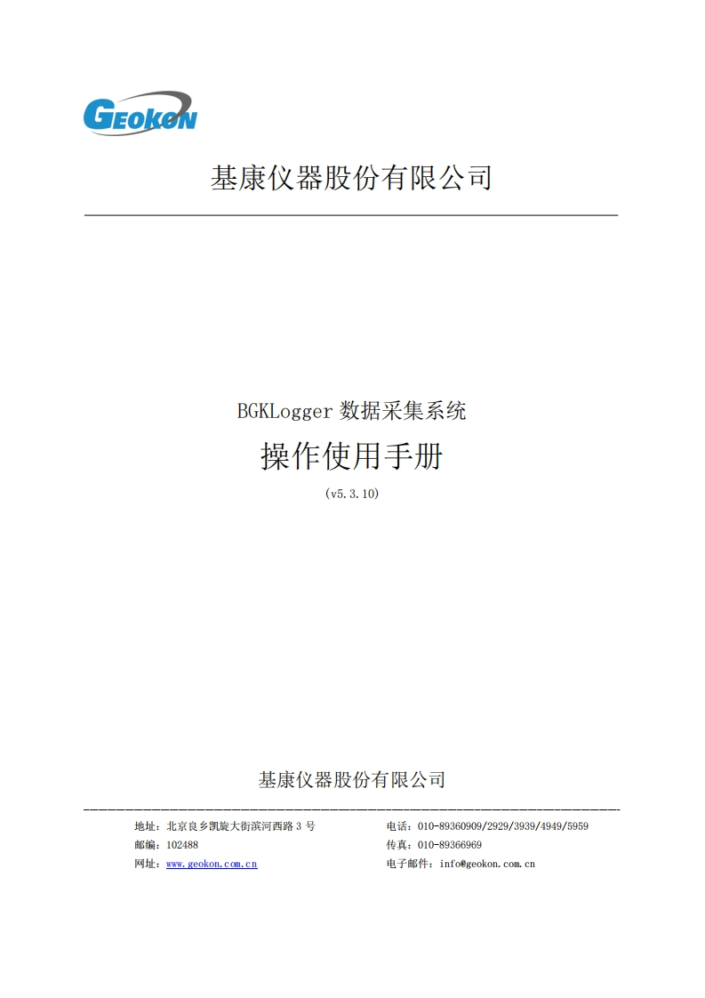 BGK-Logger-V5.3操作使用手册