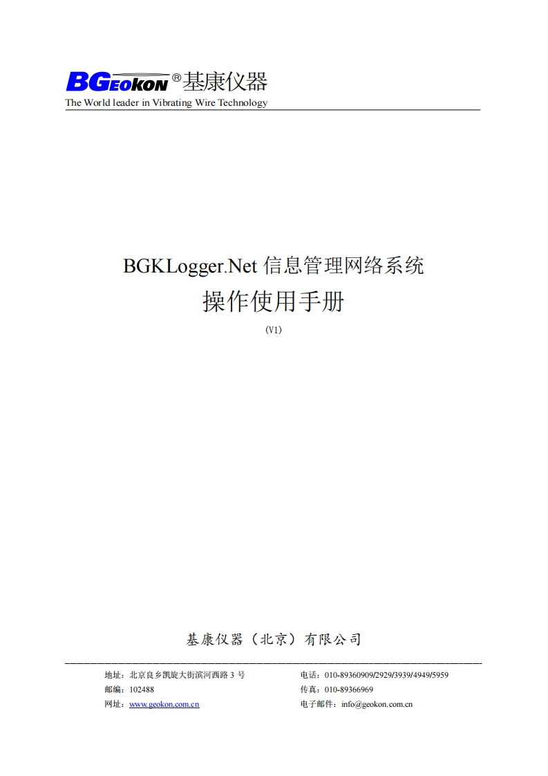 BGK-Logger.Net信息管理网络系统操作使用手册(V1)
