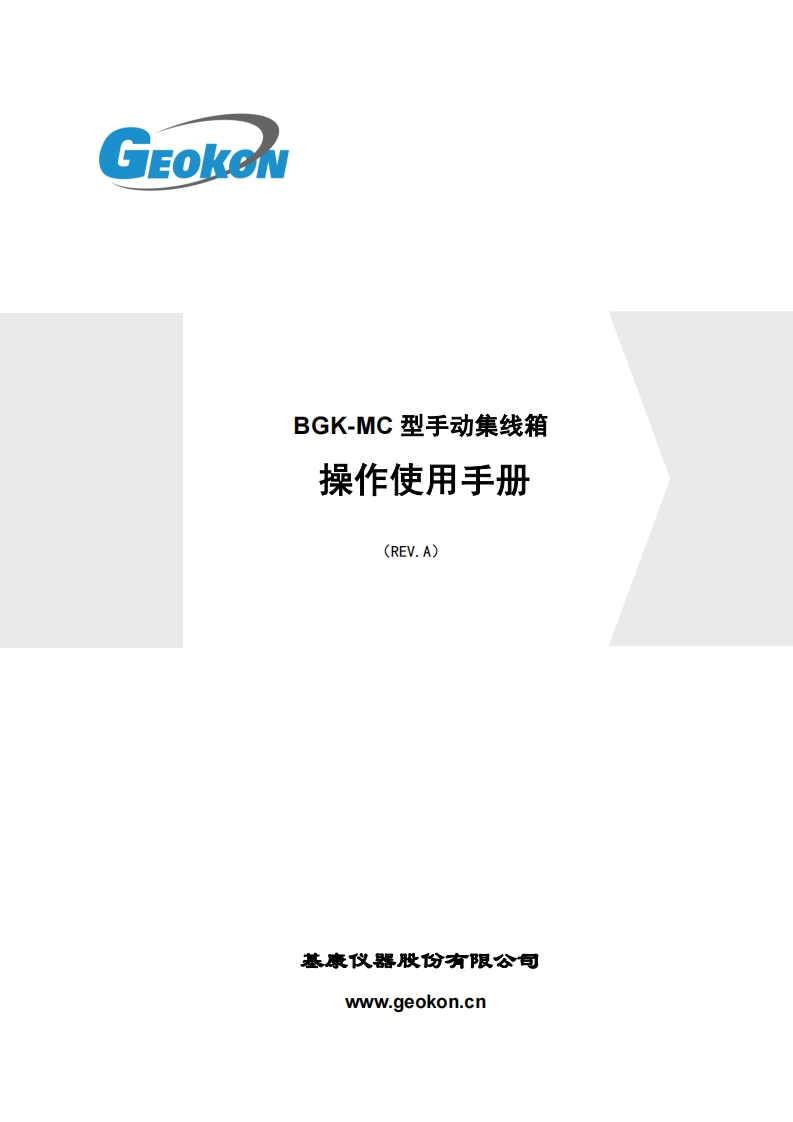 BGK-MC型手动集线箱使用手册(REV-A)