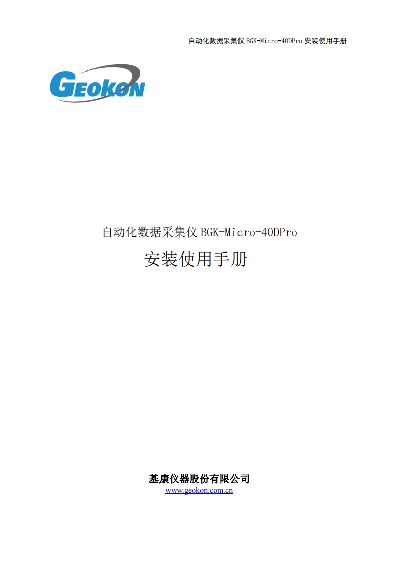 BGK-Micro-40DPro型自动化数据采集仪产品手册