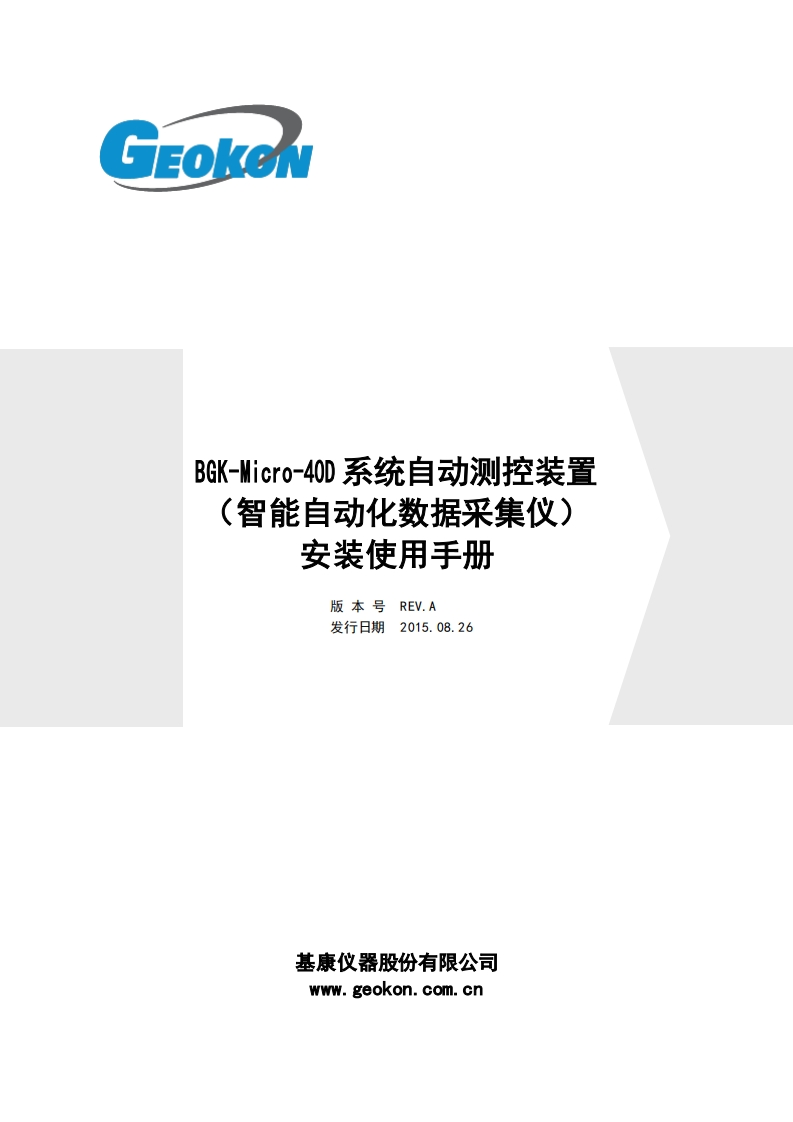 BGK-Micro-40D型自动化数据采集仪安装使用手册（REV-A)