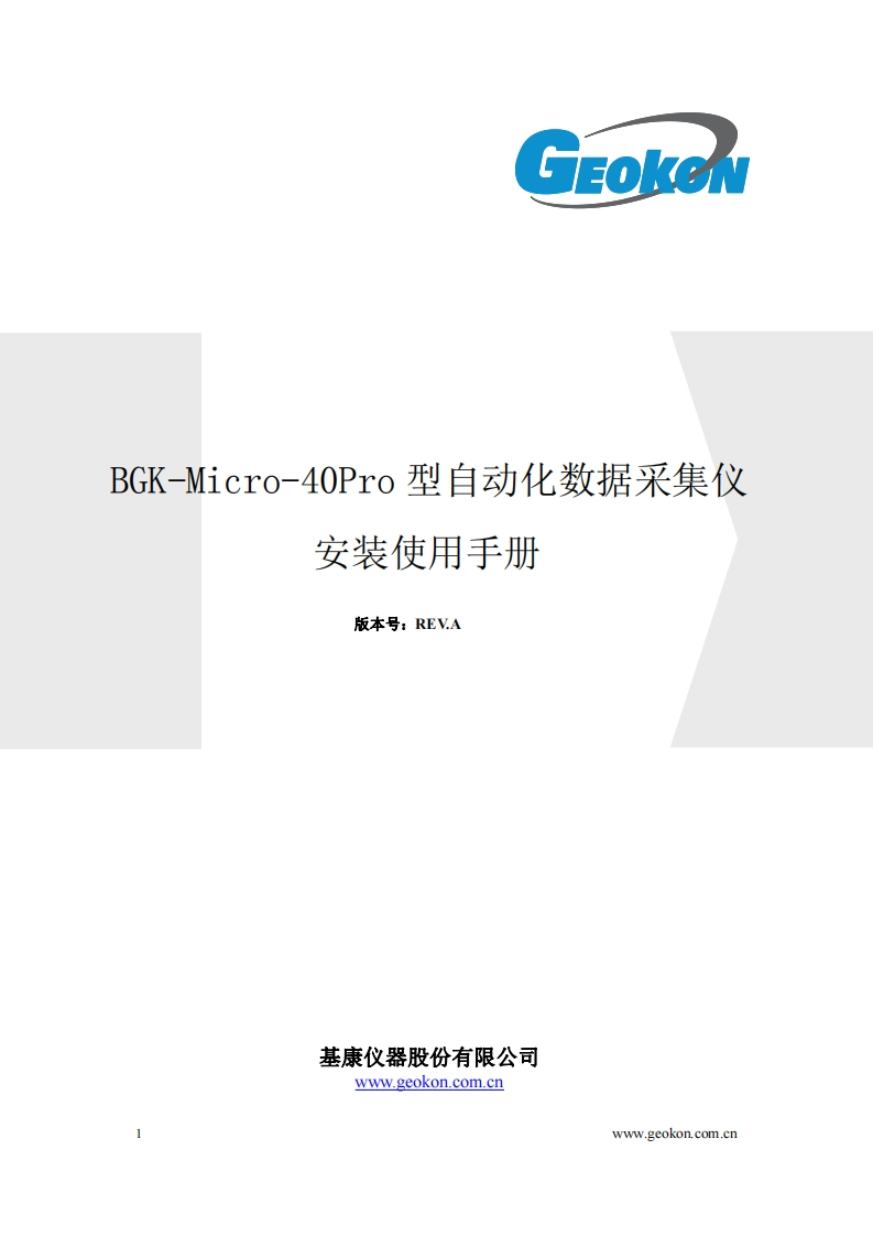 BGK-Micro-40Pro型自动化数据采集仪产品手册
