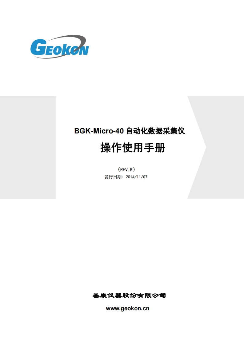 BGK-Micro-40型自动化数据采集仪安装使用手册(标准版-REV.K)