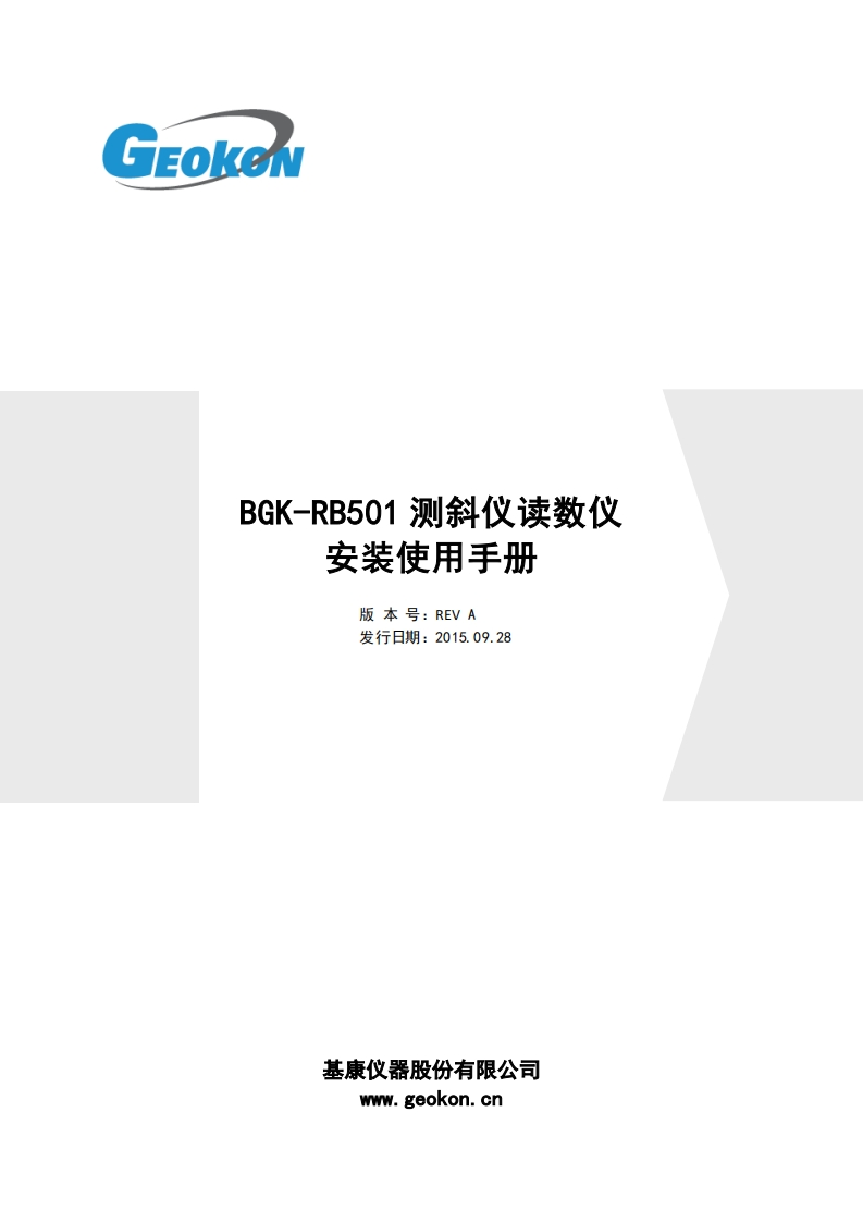 BGK-RB501测斜仪读数仪安装使用手册（REV-A）