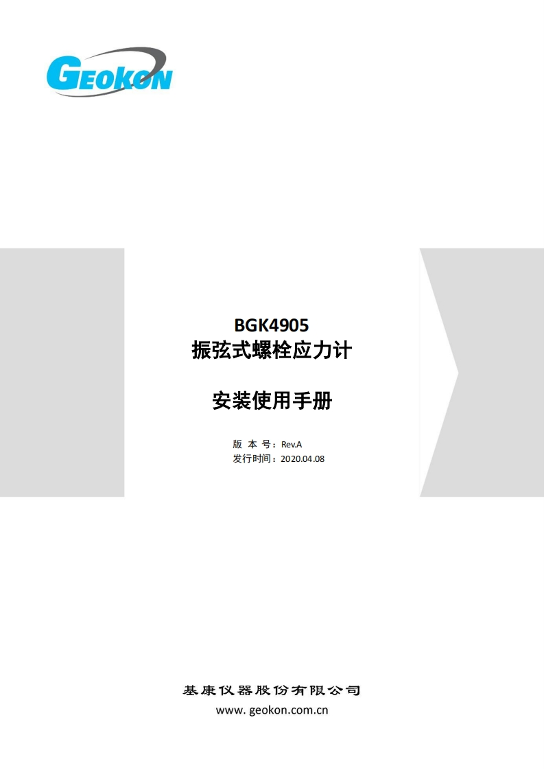 BGK4905-振弦式螺栓应力计安装使用手册（Rev.A）