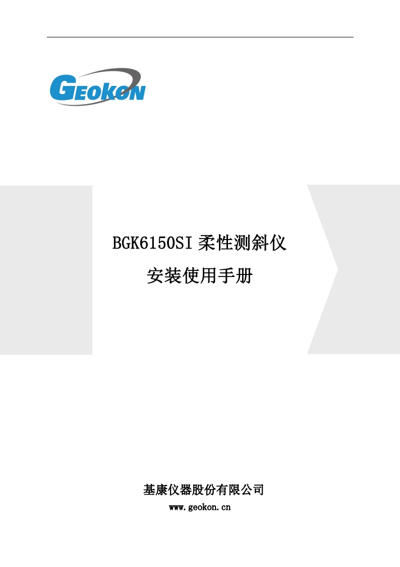 BGK6150SI-柔性测斜仪安装使用手册