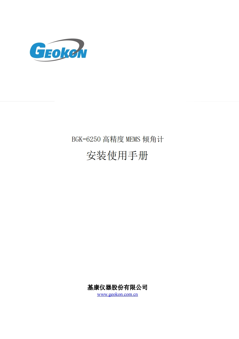 BGK6250-MEMS倾角计安装使用手册