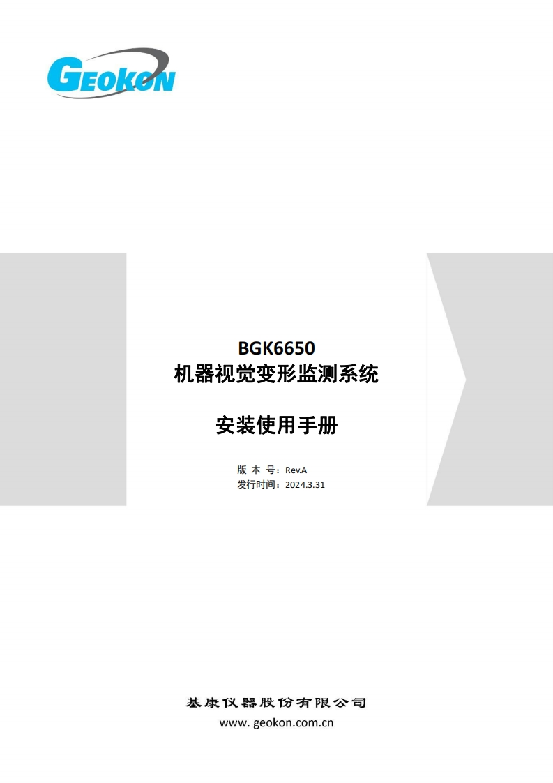 BGK6650机器视觉变形监测系统安装使用手册