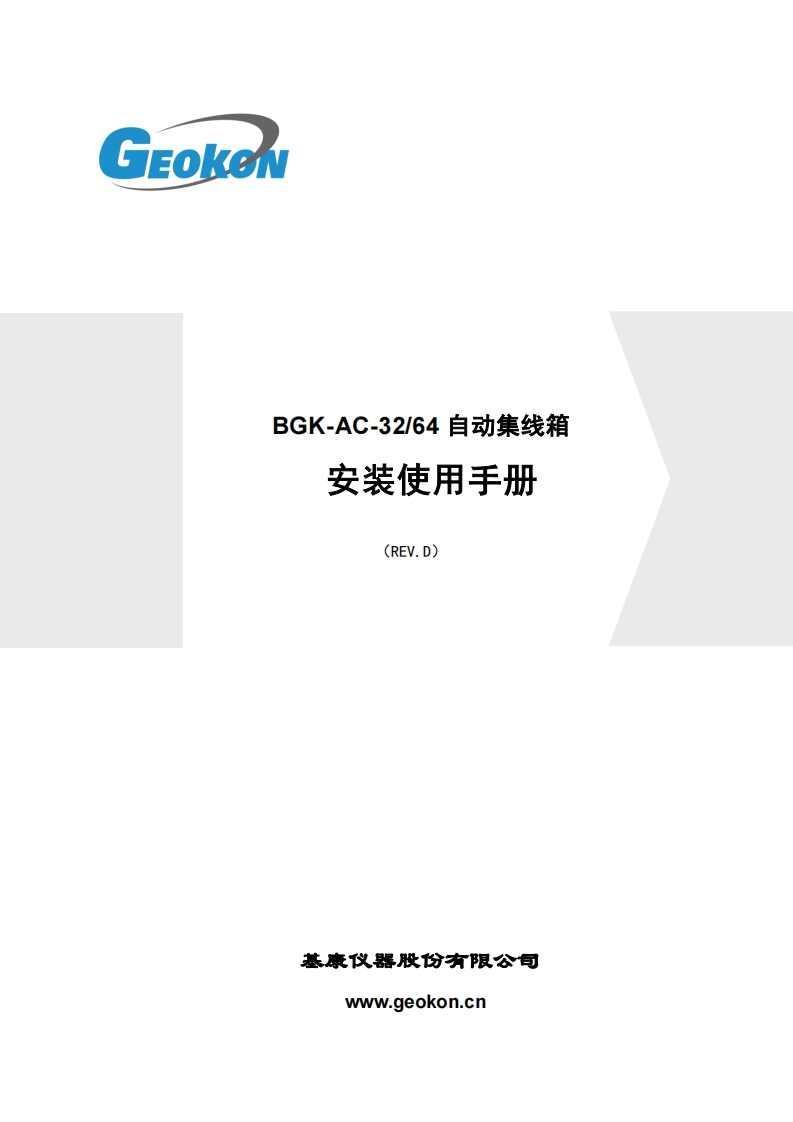 BGK－AC-32-64型自动集线箱安装使用手册(REV-D)