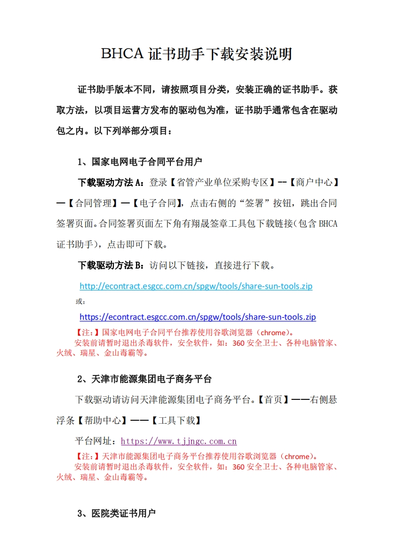 BHCA证书助手下载安装说明