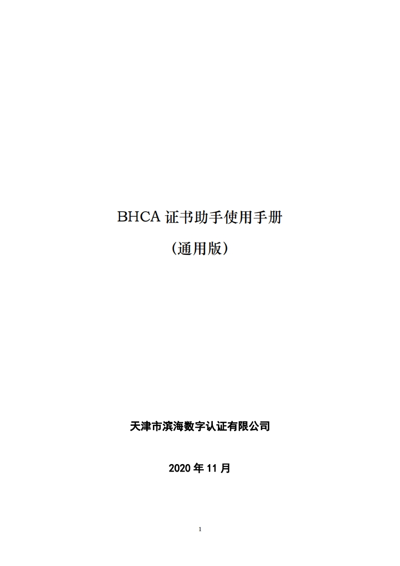 BHCA证书助手使用手册V1.0