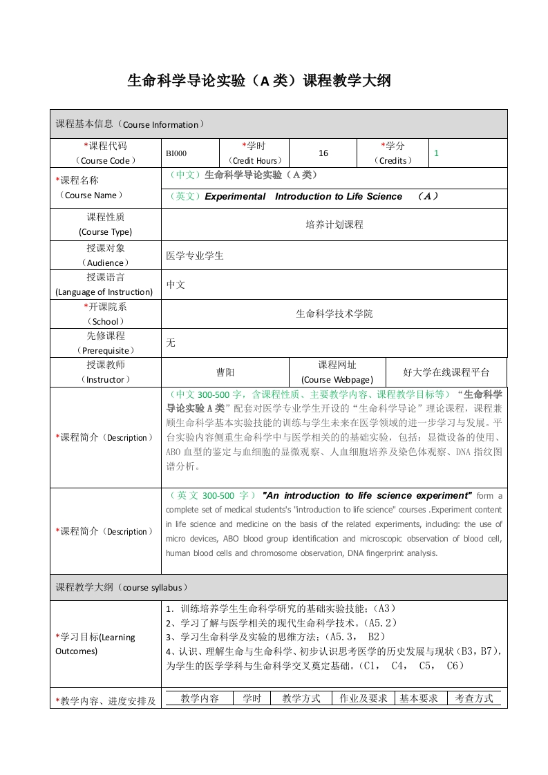 BI000生命科学导论实验（A类）课程教学大纲
