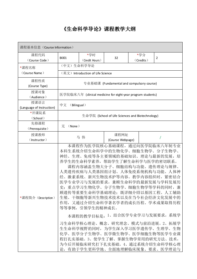 BI001生命科学导论（临八）课程教学大纲