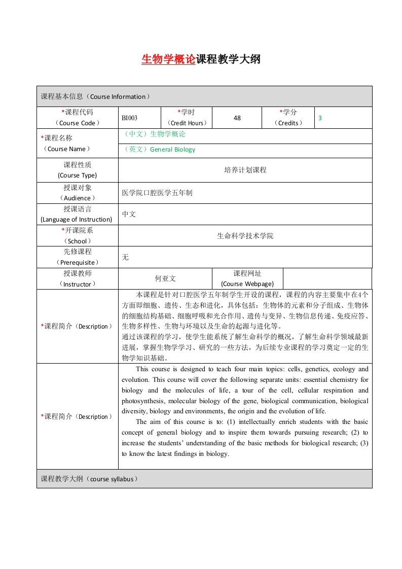 BI003生物学概论（新）课程教学大纲