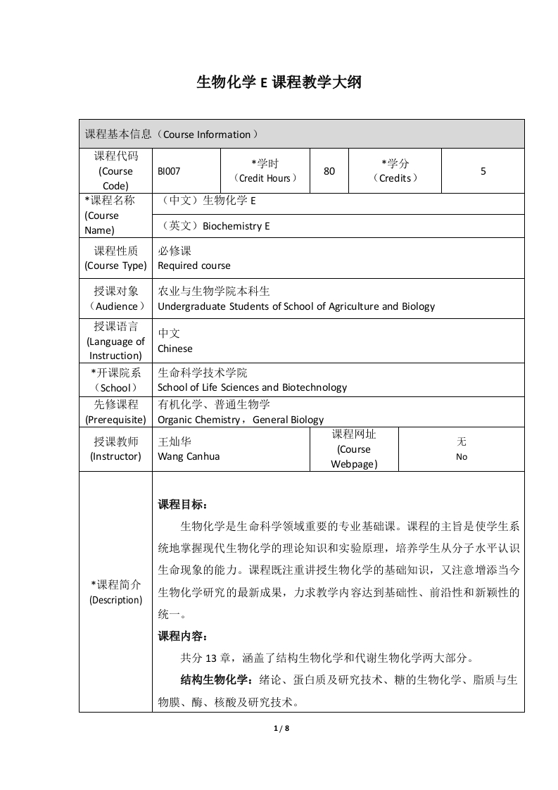 BI007生物化学（E类）课程教学大纲