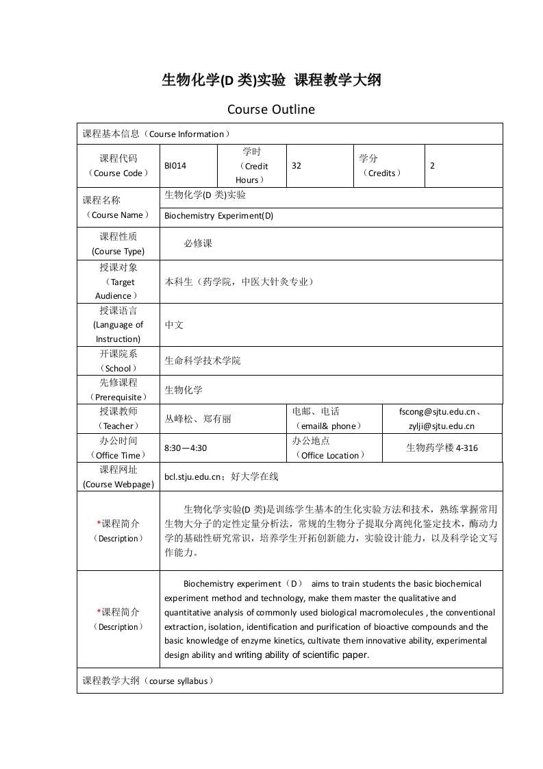 BI014生物化学（D类）实验课程教学大纲
