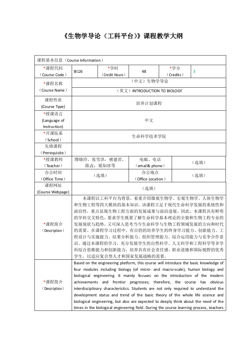 BI126生物学导论（工科平台）课程教学大纲