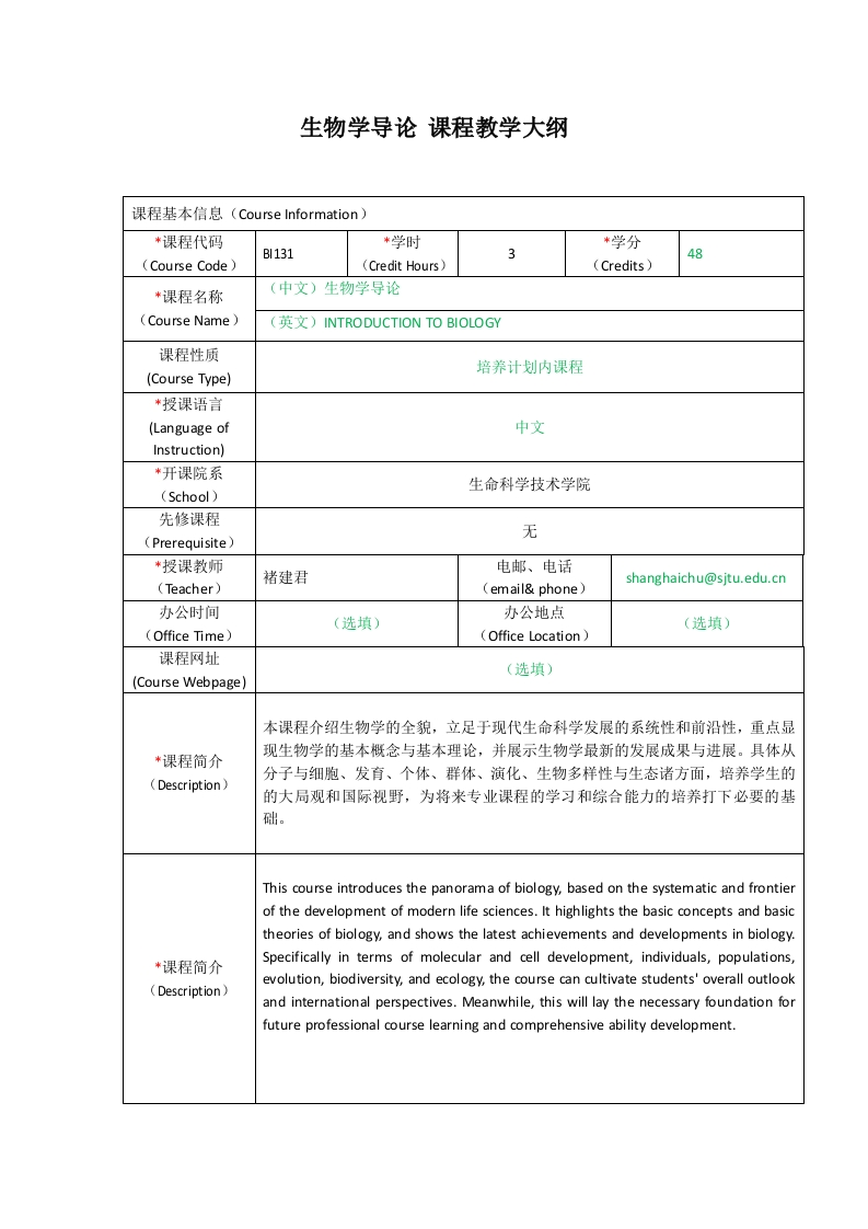 BI131生物学导论-自然科学试验班课程教学大纲