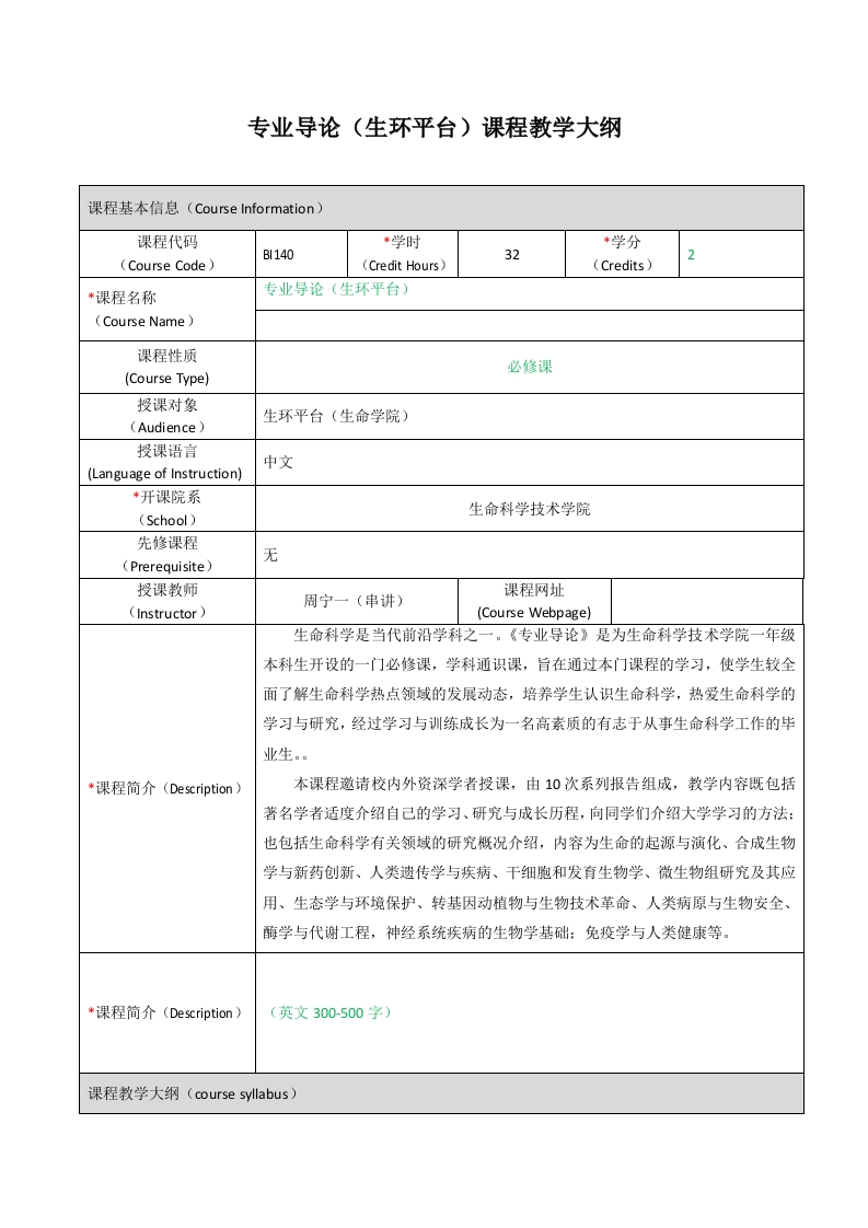 BI140专业导论（生环平台）课程教学大纲